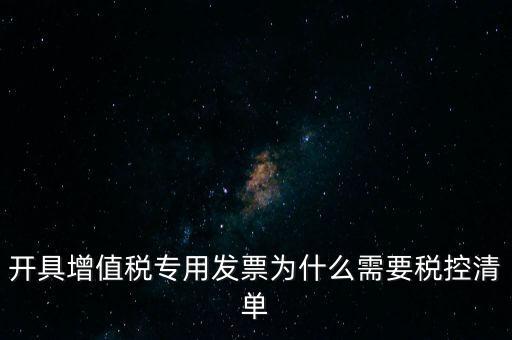 稅控清單是什么意思，發(fā)票清單是什么意思