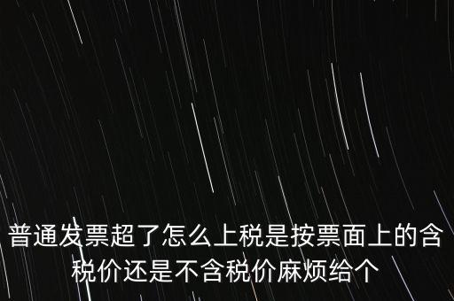 發(fā)票上稅是按什么上稅，發(fā)票的上稅怎么計算