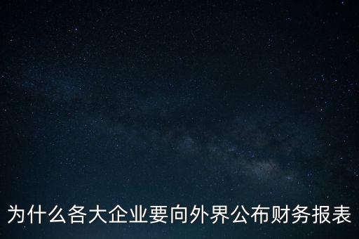 為什么各大企業(yè)要向外界公布財務(wù)報表