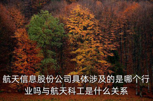 航天信息是什么企業(yè)，安徽航天信息這個(gè)公司怎么樣啊可靠嗎大家了解過(guò)嗎