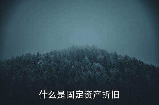 什么是固定資產(chǎn)折舊