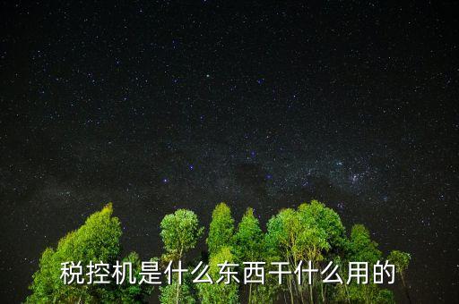 票種核定要稅控設(shè)備是什么，稅控機(jī)是什么東西干什么用的