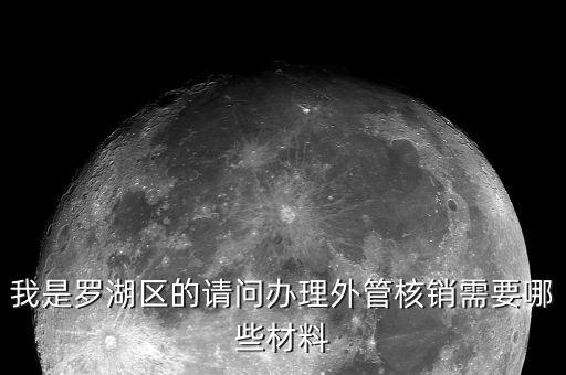 外管證繳銷需要帶什么證件，我是羅湖區(qū)的請問辦理外管核銷需要哪些材料