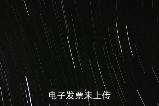 電子發(fā)票未上傳