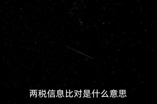 兩稅信息比對是什么意思