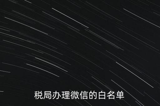 稅局白名單是什么，白名單是什么意思