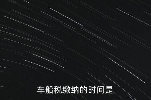 車船稅繳納的時(shí)間是