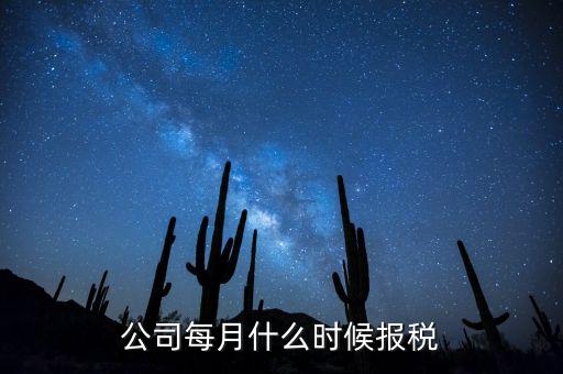 包頭企業(yè)報(bào)稅什么時(shí)間，報(bào)稅一般都是每個(gè)月什么時(shí)候報(bào)稅