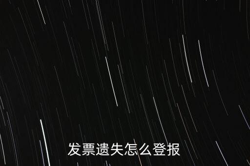 發(fā)票遺失登什么報紙，增值稅發(fā)票遺失登報需要提供什么證件