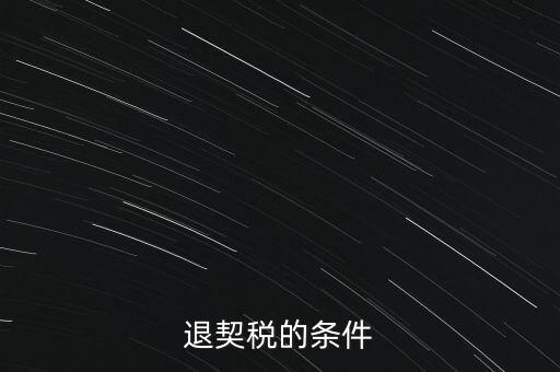 什么情況下契稅退稅，退契稅的條件