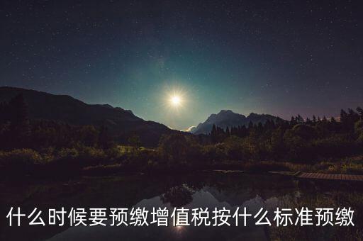 什么時候有預繳增值稅，請問各位高人什么情況會出現(xiàn)本月繳納本月的增值稅 這種情況是預繳