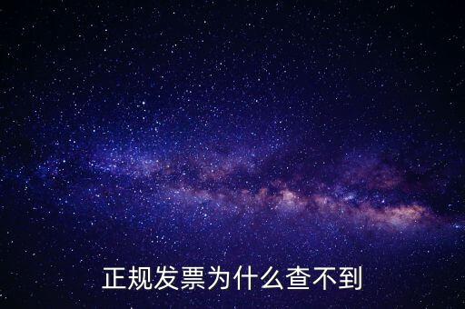 著呢發(fā)票為什么查不到，明明是在國稅局買的發(fā)票為什么開具出來再網(wǎng)上查不到