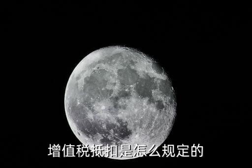 增值稅抵扣是怎么規(guī)定的