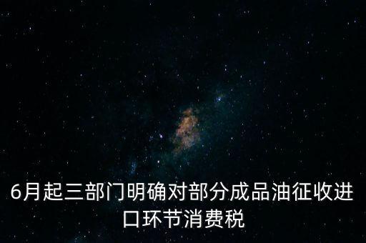 進口成品油有什么稅咨詢電話，進口的石油成品油應(yīng)交哪些稅