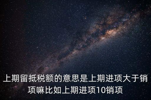 什么是上期留抵稅額，上期留抵稅額退稅是什么意思