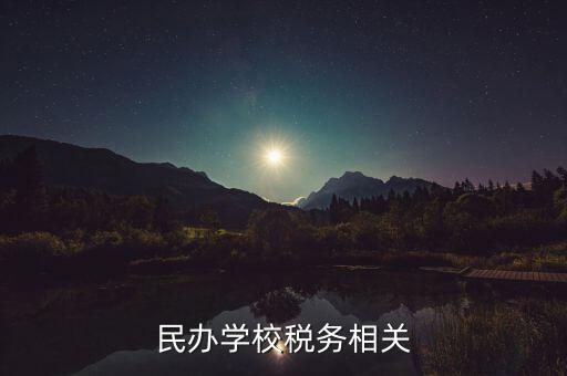 民辦學校要交什么稅，民辦學校要交哪些稅