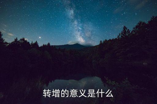 轉(zhuǎn)增的意義是什么