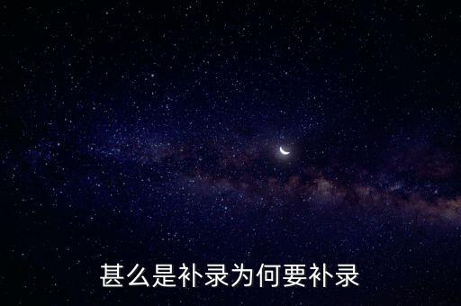 甚么是補(bǔ)錄為何要補(bǔ)錄