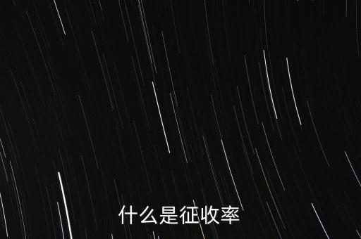 什么是簡(jiǎn)易征收稅率，簡(jiǎn)易辦法征收一般納稅人的增值稅稅率