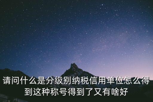 什么是納稅信用等級，納稅信用等級null級是什么意思有什么影響嗎