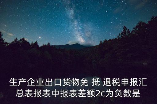 出口退稅2c差指什么意思，出口退稅等級(jí)管理具體是什么意思