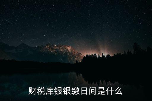 稅庫銀繳款什么意思，國稅和稅庫銀是怎樣個區(qū)分