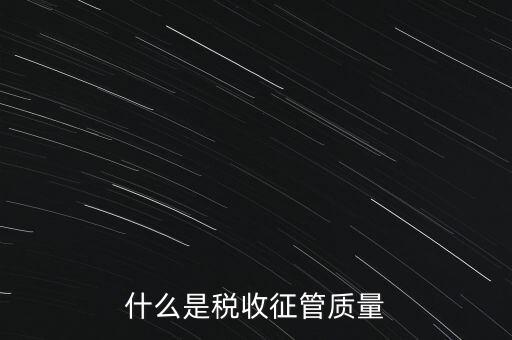 什么是稅收質(zhì)量，稅務(wù)問(wèn)題