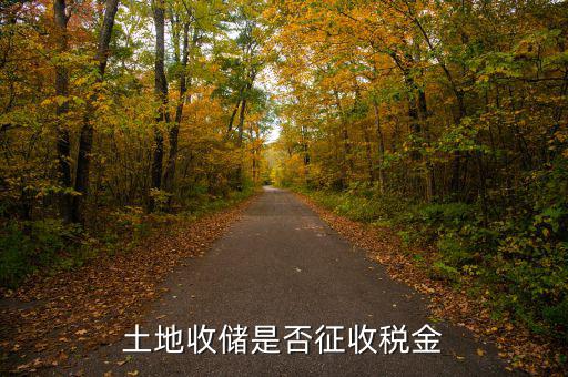 土地收儲(chǔ)是否征收稅金