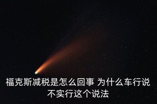 減稅條件是什么意思，我想問個問題減免稅是什么