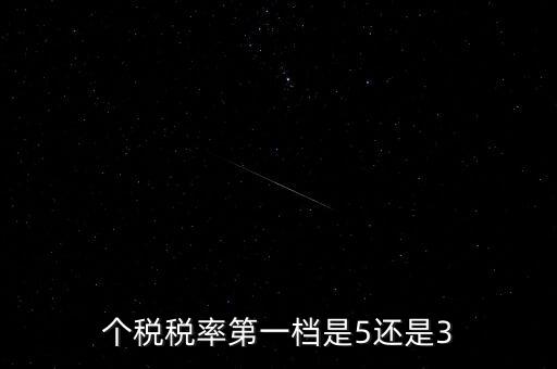 一檔稅率是什么意思，個稅稅率第一檔是5還是3