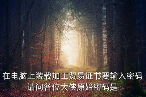 ca原始密碼是什么，ca證書密碼是什么