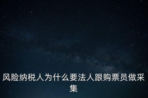 為什么列為風(fēng)險納稅人，納稅人不允許抄報遇到這問題怎么就風(fēng)險納稅人了