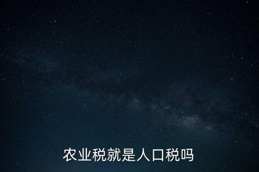 農(nóng)業(yè)稅就是人口稅嗎