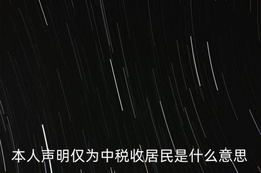 本人聲明僅為中稅收居民是什么意思