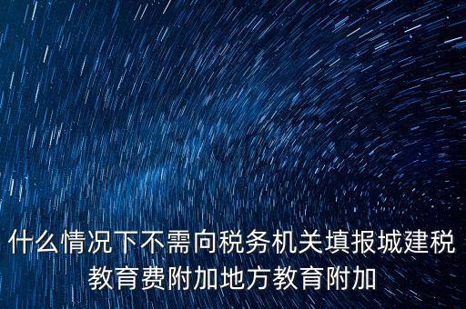 什么情況下可以免征教育附加費(fèi)，什么時(shí)候才可以不交附加費(fèi)