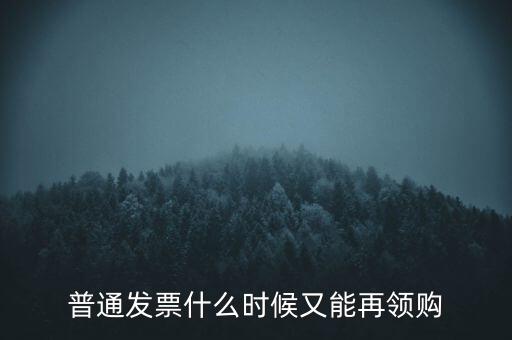 普通發(fā)票什么時(shí)候又能再領(lǐng)購(gòu)