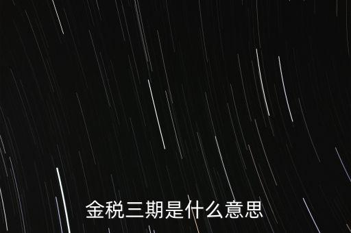 金稅三期是什么意思