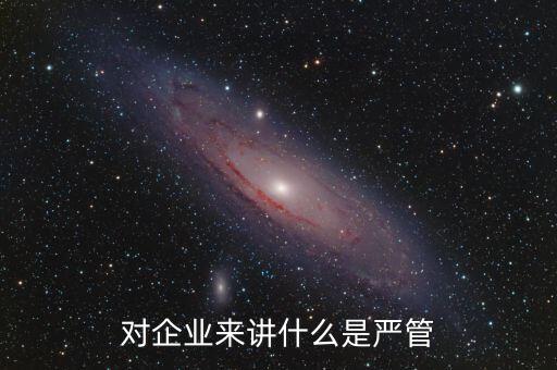 什么叫嚴(yán)管善待，善待正確的解釋是什么