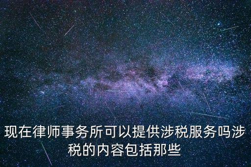 律師事務(wù)所納稅有什么，請問律師事務(wù)所都要繳納那些稅種