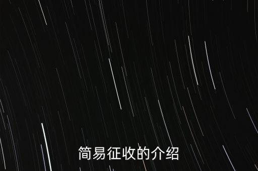 什么情況定簡易征收，簡易征收的介紹