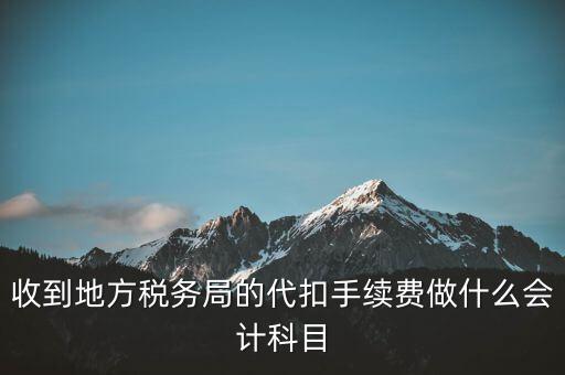 地稅局是辦理什么手續(xù)費(fèi)，辦理地稅需要那些手續(xù)