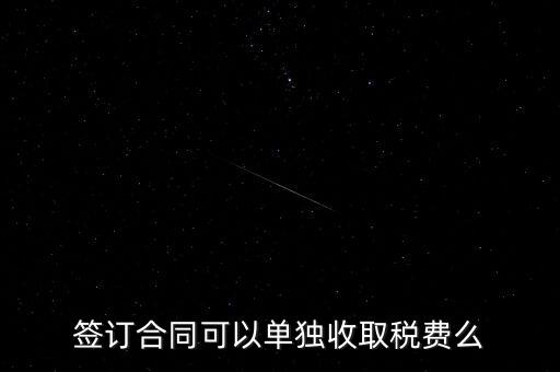 簽合同要交什么稅，以公司名稱簽合同是否要交稅