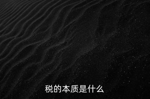 稅的本質(zhì)是什么