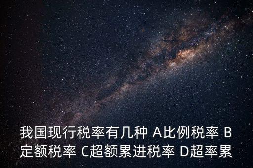 什么稅用比例稅率，哪些稅使用單一比例稅率