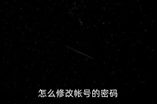 怎么修改帳號的密碼