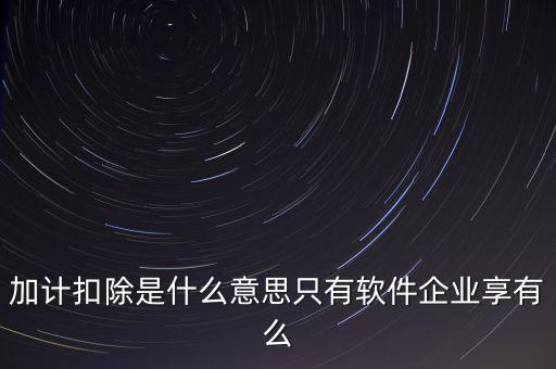 增值稅加計扣除是什么意思，加計扣除的翻譯是什么意思