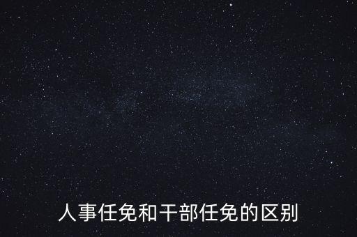 任免信息什么意思，任命和任免有什么區(qū)別