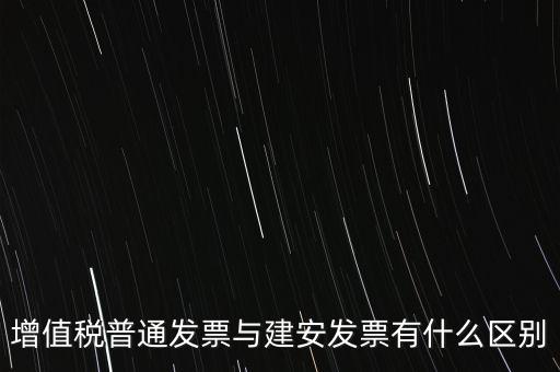 建安普票長(zhǎng)什么樣，什么叫建安發(fā)票