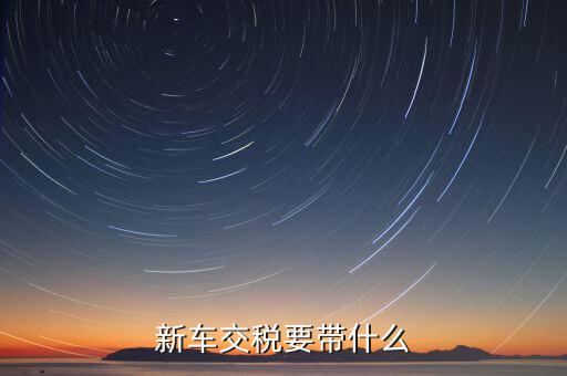 辦期稅需要準(zhǔn)備什么，新房交契稅需要什么資料