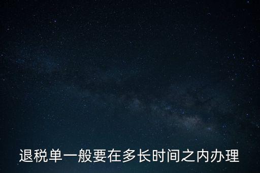 退稅單一般要在多長時間之內(nèi)辦理